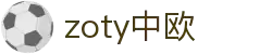 zoty中欧·(中国有限公司)官方网站